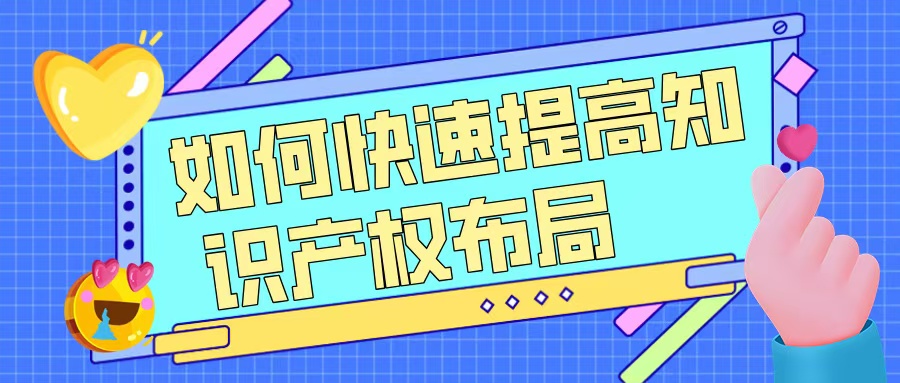 如何快速提升知識(shí)產(chǎn)權(quán)布局，助力高企申報(bào)？