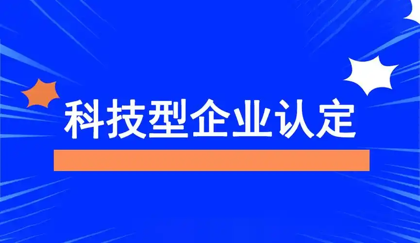 廣東省科技型中小企業(yè)認(rèn)定指南：條件、問(wèn)題與粵天服務(wù)的優(yōu)勢(shì)