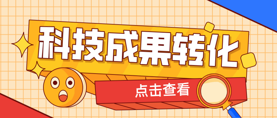 2025年申報(bào)高企，如何提升科技成果轉(zhuǎn)化得分？ 這6大策略助你輕松拿高分！