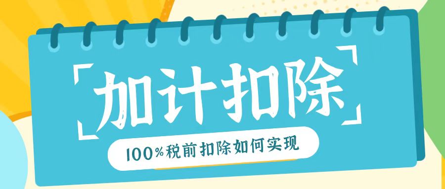 2025年研發(fā)費(fèi)用加計(jì)扣除新規(guī)！最高100%稅前扣除如何實(shí)現(xiàn)？