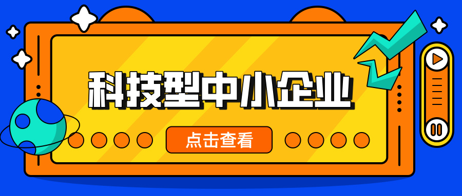 中小企業(yè)，這波福利別錯過！ 科技型中小企業(yè)政策扶持超給力