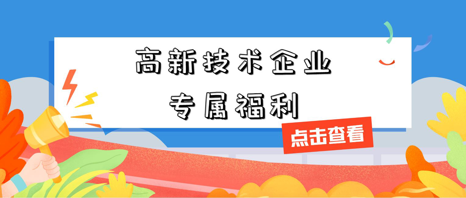 高新技術(shù)企業(yè)專屬福利！增值稅加計抵減，這 3 個硬指標(biāo)必須達(dá)標(biāo)