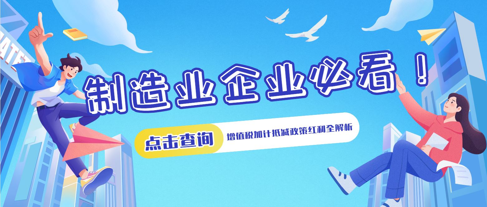 制造業(yè)企業(yè)必看！增值稅加計抵減政策紅利全解析