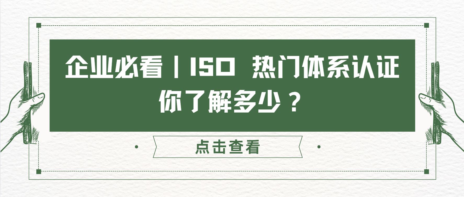 企業(yè)必看｜ISO 熱門體系認(rèn)證，你了解多少？