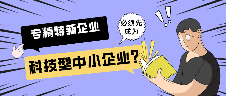 2025年專精特新"小巨人"申報：必須先成為科技型中小企業(yè)？