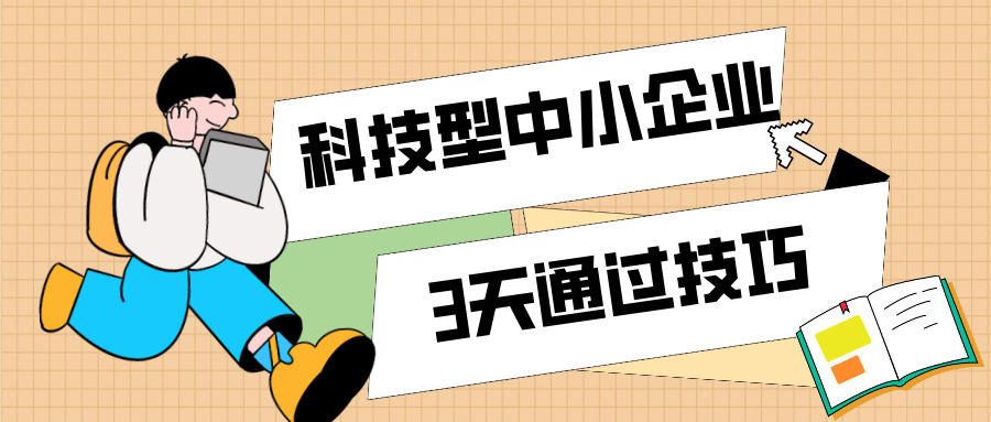 3天通過科技型中小企業(yè)認(rèn)定！那些你不知道的申報技巧（最新版）