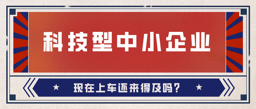 2024年科技型中小企業(yè)數(shù)量激增！9月30日截止，現(xiàn)在上車還來得及嗎？
