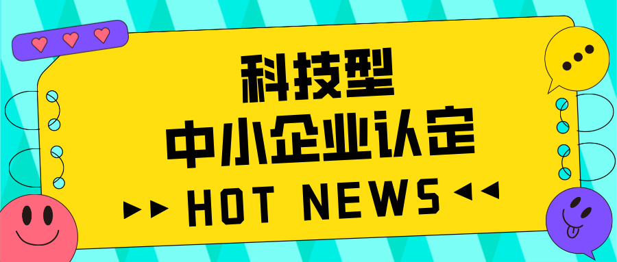 廣東省科技型中小企業(yè)認(rèn)定全攻略：好處、流程、問題及注意事項(xiàng)