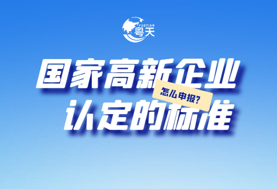 廣東省跨境電商企業(yè)2025年高新技術(shù)企業(yè)認定全攻略：條件、流程與實戰(zhàn)技巧