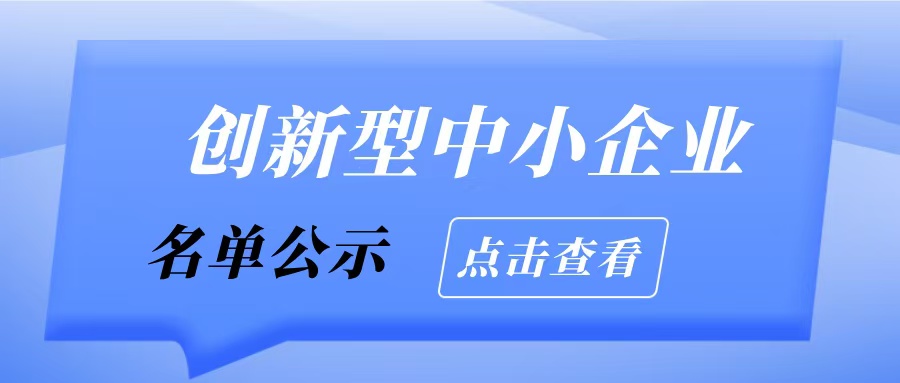 廣州市工業(yè)和信息化局關(guān)于2025年通過評價（復(fù)核）創(chuàng)新型中小企業(yè)名單的擬公示