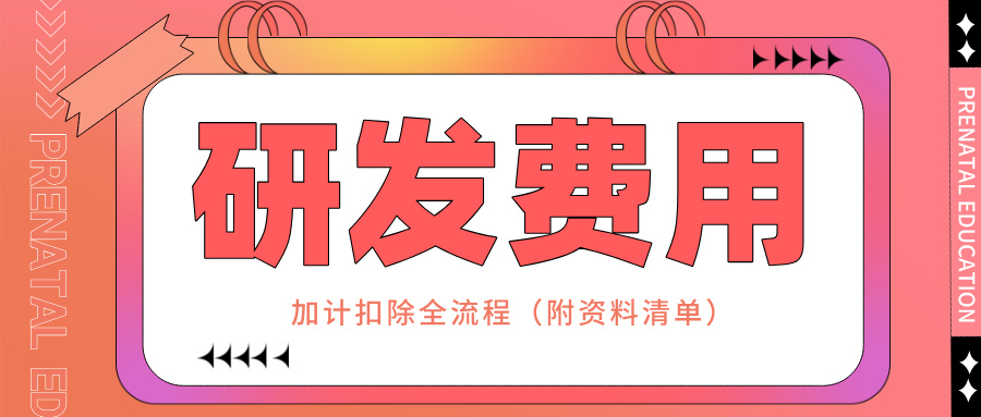 零備案！研發(fā)費用加計扣除全流程實操指南（附資料清單）